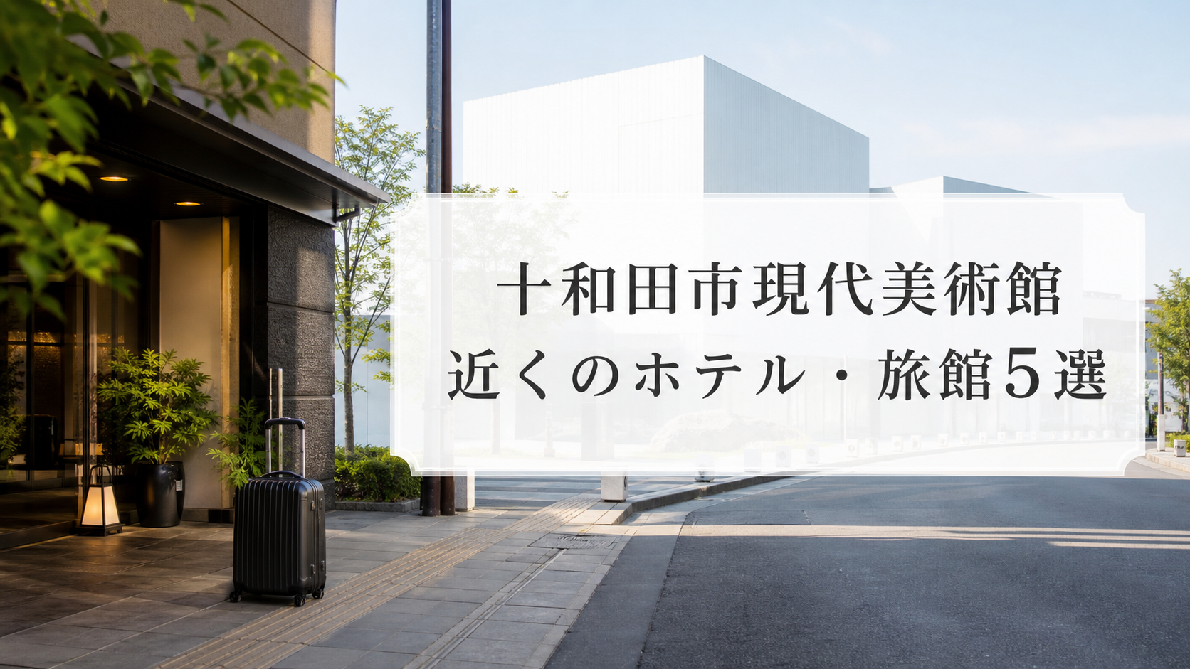 十和田市現代美術館近くのホテル・旅館5選のアイキャッチ画像