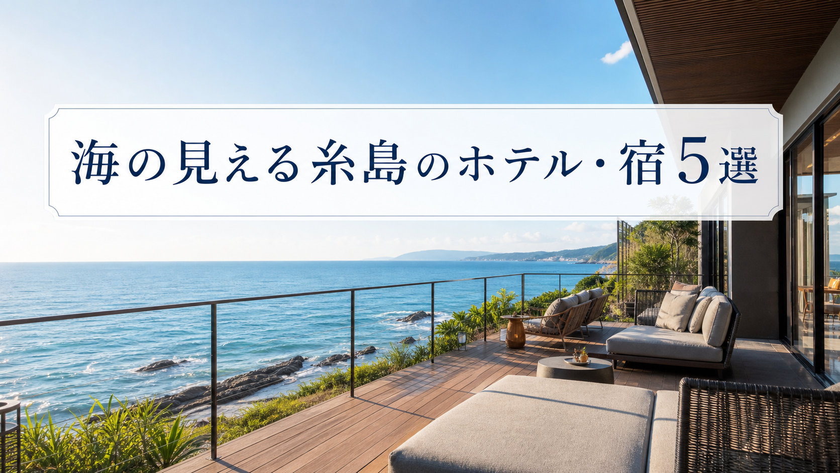 海の見える糸島エリアのホテル・宿5選のアイキャッチ画像