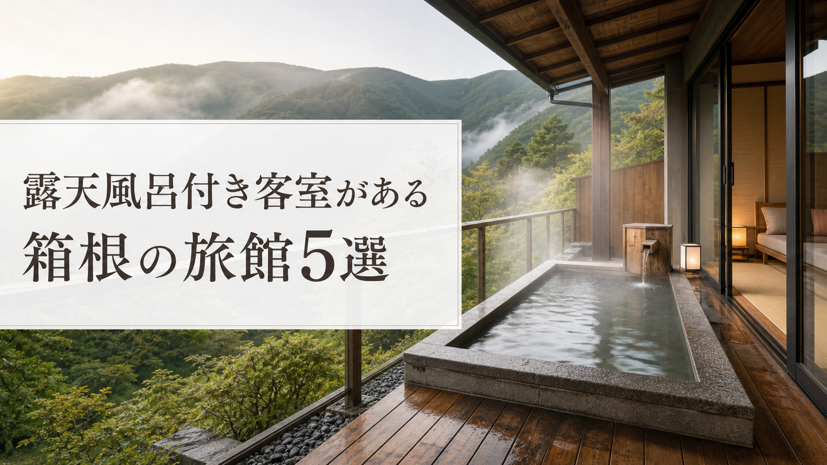 露天風呂付き客室がある箱根の旅館5選