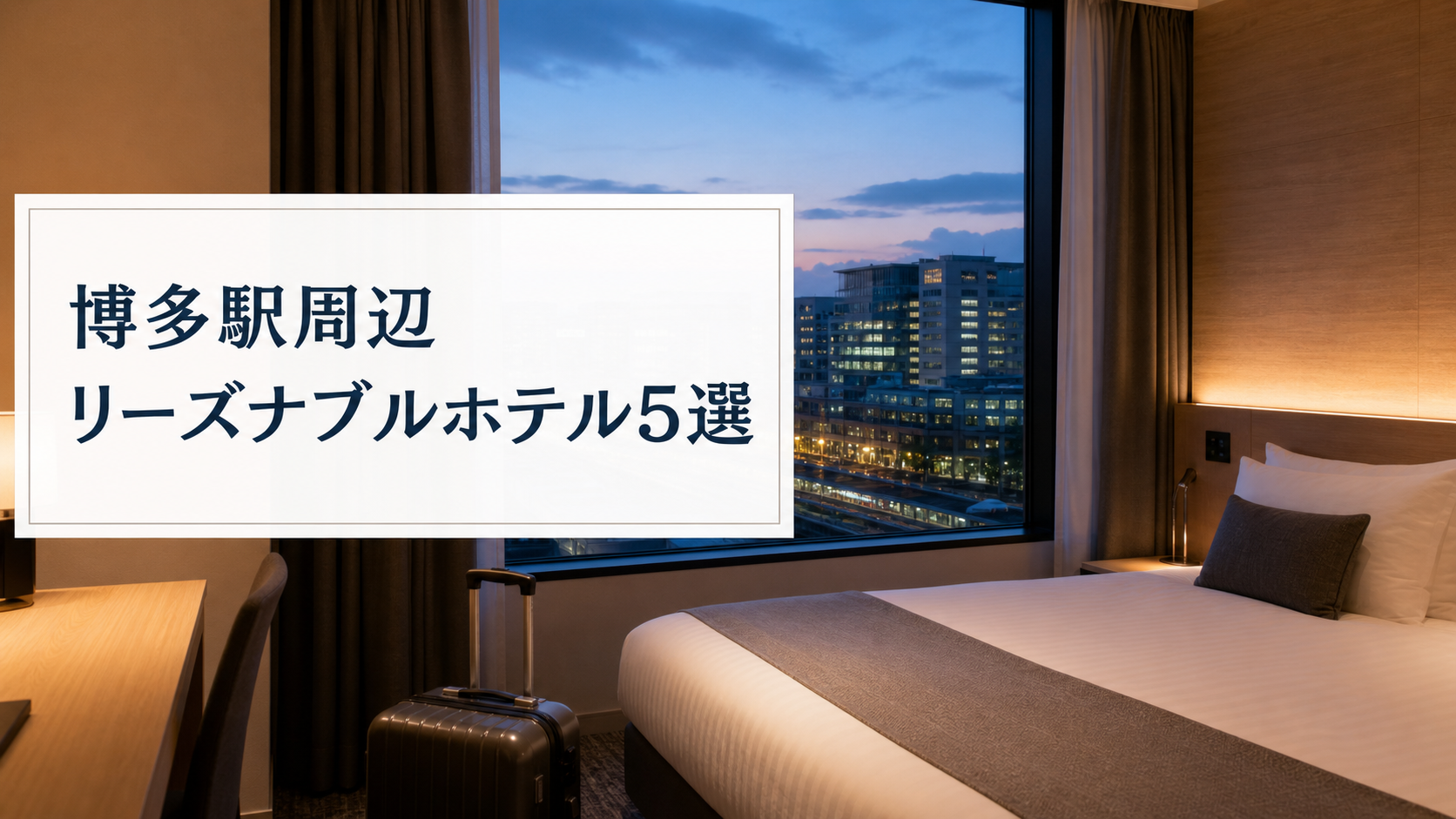 博多駅周辺のリーズナブルなホテル5選 アイキャッチ