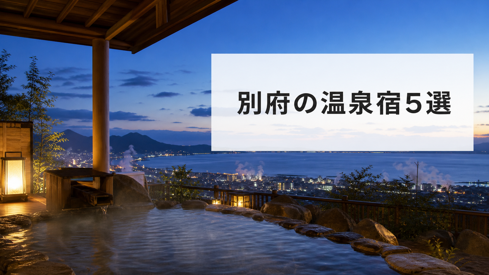 別府の温泉宿5選